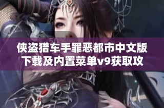 侠盗猎车手罪恶都市中文版下载及内置菜单v9获取攻略