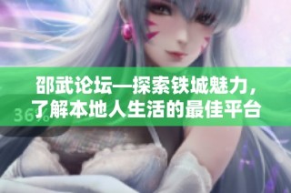 邵武论坛—探索铁城魅力，了解本地人生活的最佳平台