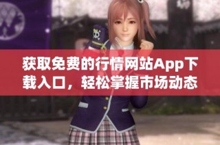获取免费的行情网站App下载入口，轻松掌握市场动态