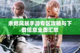 余烬风暴手游专区攻略与下载信息全面汇总