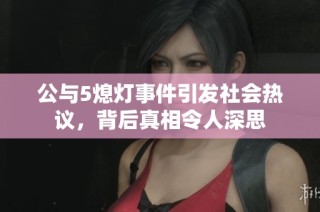 公与5熄灯事件引发社会热议，背后真相令人深思