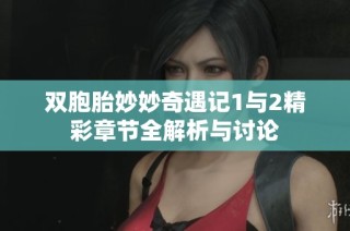 双胞胎妙妙奇遇记1与2精彩章节全解析与讨论