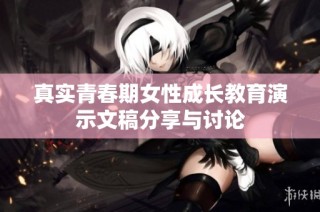 真实青春期女性成长教育演示文稿分享与讨论