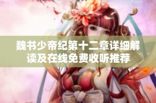 魏书少帝纪第十二章详细解读及在线免费收听推荐