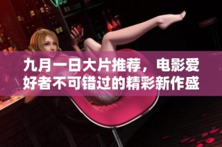 九月一日大片推荐，电影爱好者不可错过的精彩新作盛宴