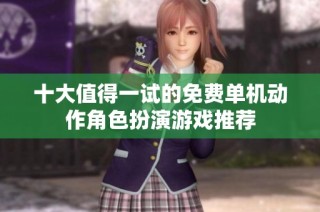 十大值得一试的免费单机动作角色扮演游戏推荐