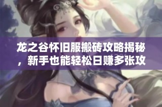 龙之谷怀旧服搬砖攻略揭秘，新手也能轻松日赚多张攻略分享