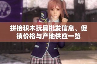 拼接积木玩具批发信息、促销价格与产地供应一览
