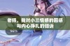 老师，我对小三情感的困惑与内心挣扎的倾诉