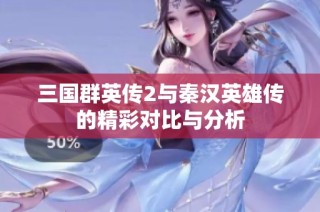 三国群英传2与秦汉英雄传的精彩对比与分析