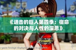 《进击的巨人第四季：宿命的对决与人性的深思》