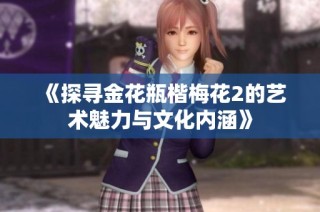《探寻金花瓶楷梅花2的艺术魅力与文化内涵》
