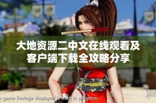 大地资源二中文在线观看及客户端下载全攻略分享
