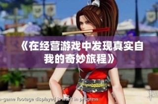 《在经营游戏中发现真实自我的奇妙旅程》