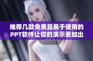 推荐几款免费且易于使用的PPT软件让你的演示更加出色