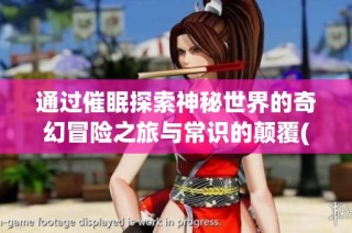 通过催眠探索神秘世界的奇幻冒险之旅与常识的颠覆(1)