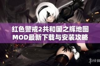 红色警戒2共和国之辉地图MOD最新下载与安装攻略分享