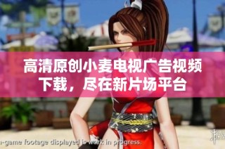 高清原创小麦电视广告视频下载，尽在新片场平台