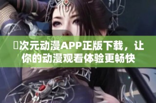 囧次元动漫APP正版下载，让你的动漫观看体验更畅快
