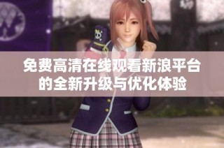 免费高清在线观看新浪平台的全新升级与优化体验