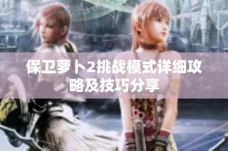 保卫萝卜2挑战模式详细攻略及技巧分享