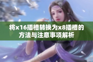 将x16插槽转换为x8插槽的方法与注意事项解析