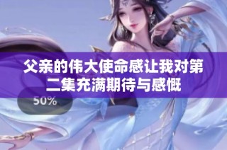 父亲的伟大使命感让我对第二集充满期待与感慨