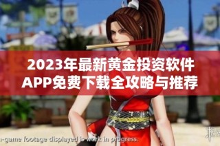 2023年最新黄金投资软件APP免费下载全攻略与推荐