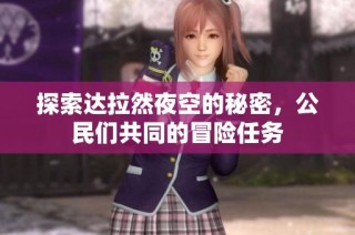 探索达拉然夜空的秘密，公民们共同的冒险任务