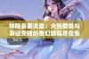 林阳秦墨浓度：火热爱情与命运交错的奇幻旅程尽在免费阅读中
