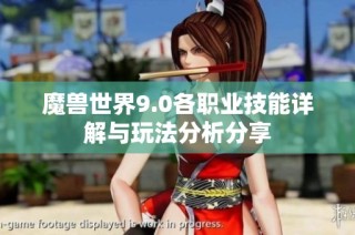 魔兽世界9.0各职业技能详解与玩法分析分享