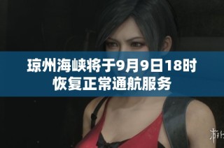琼州海峡将于9月9日18时恢复正常通航服务