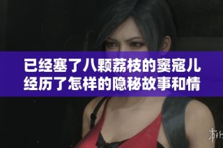 已经塞了八颗荔枝的窦寇儿经历了怎样的隐秘故事和情感纠葛
