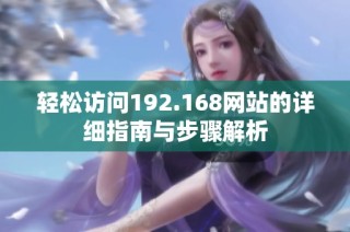 轻松访问192.168网站的详细指南与步骤解析