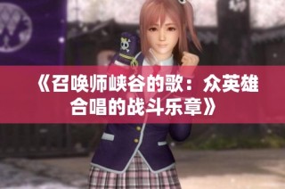 《召唤师峡谷的歌：众英雄合唱的战斗乐章》