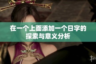 在一个上面添加一个日字的探索与意义分析