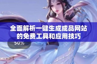全面解析一键生成成品网站的免费工具和应用技巧
