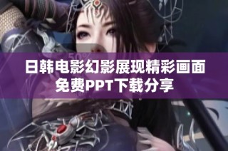 日韩电影幻影展现精彩画面免费PPT下载分享