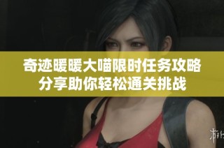 奇迹暖暖大喵限时任务攻略分享助你轻松通关挑战
