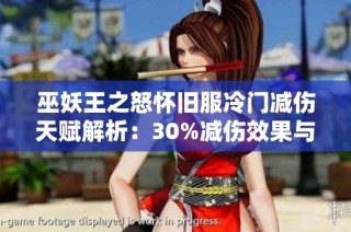 巫妖王之怒怀旧服冷门减伤天赋解析：30%减伤效果与冷却时间介绍