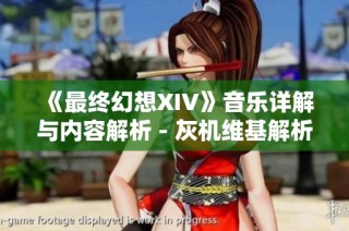 《最终幻想XIV》音乐详解与内容解析 - 灰机维基解析