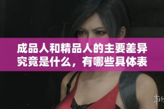成品人和精品人的主要差异究竟是什么，有哪些具体表现