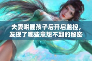 夫妻哄睡孩子后开启监控，发现了哪些意想不到的秘密