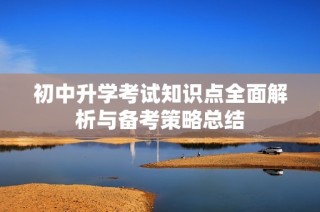 初中升学考试知识点全面解析与备考策略总结