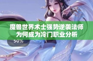 魔兽世界术士强势逆袭法师为何成为冷门职业分析
