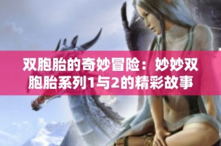 双胞胎的奇妙冒险：妙妙双胞胎系列1与2的精彩故事探索