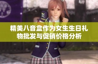 精美八音盒作为女生生日礼物批发与促销价格分析