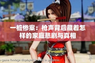 一桩惨案：枪声背后藏着怎样的家庭悲剧与真相