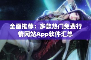 全面推荐：多款热门免费行情网站App软件汇总