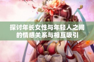 探讨年长女性与年轻人之间的情感关系与相互吸引